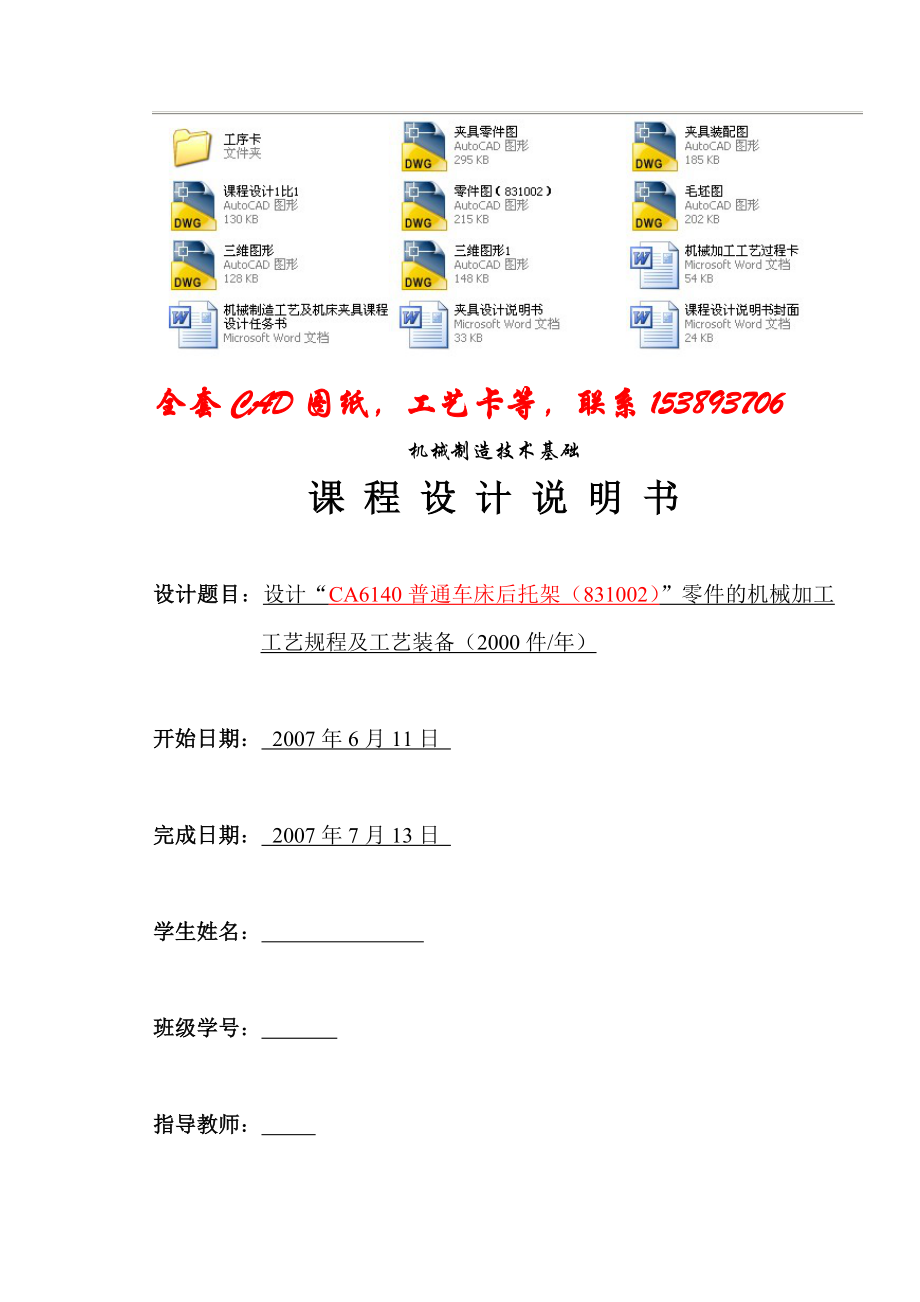 机械制造工艺学课程设计设计“CA6140普通车床后托架（831002）”零件的机械加工工艺规程及工艺装备（完整图纸）.doc_第1页