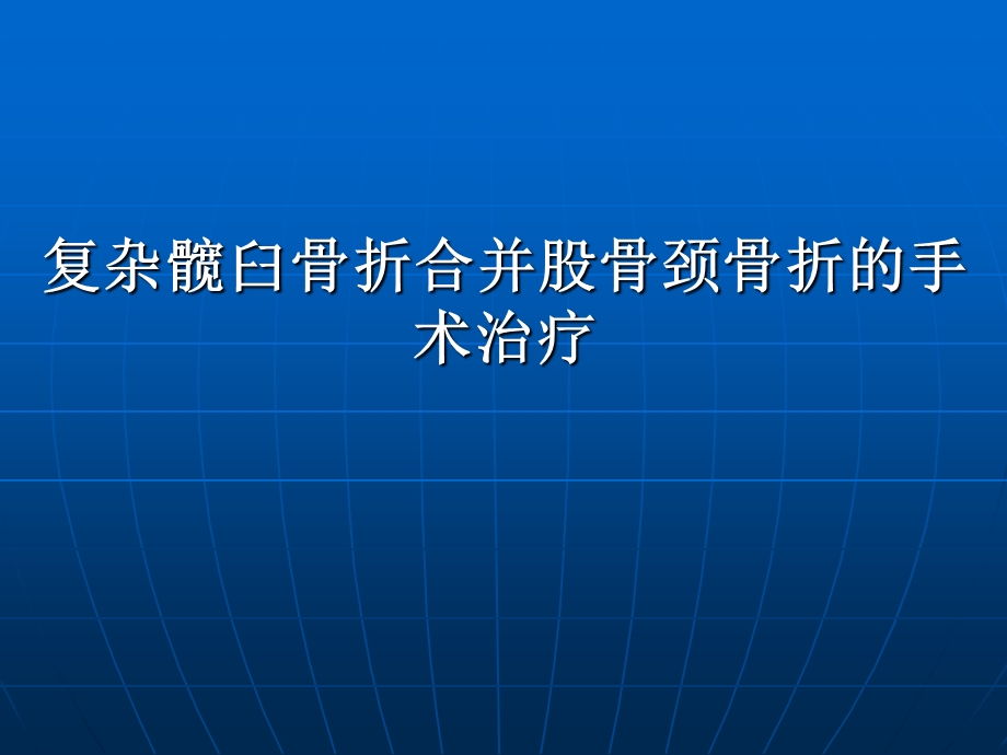 复杂髋臼骨折合并股骨颈骨折手术治疗课件.ppt_第1页