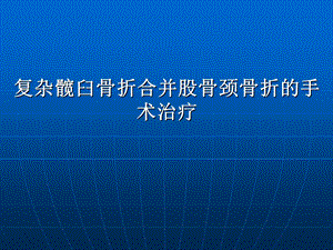 复杂髋臼骨折合并股骨颈骨折手术治疗课件.ppt