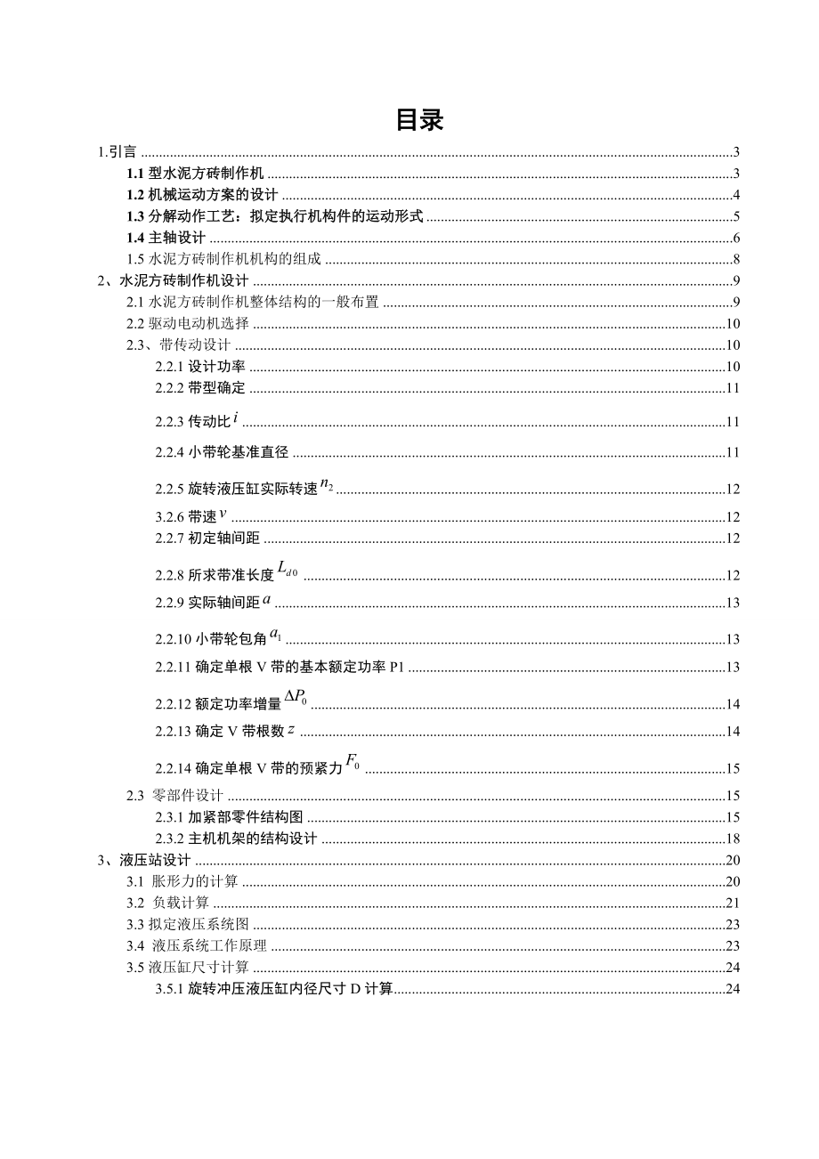 毕业设计（论文）水泥方砖制作机机械结构设计（全套图纸）.doc_第1页