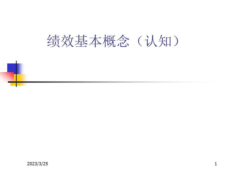 绩效基本概念课件.ppt_第1页