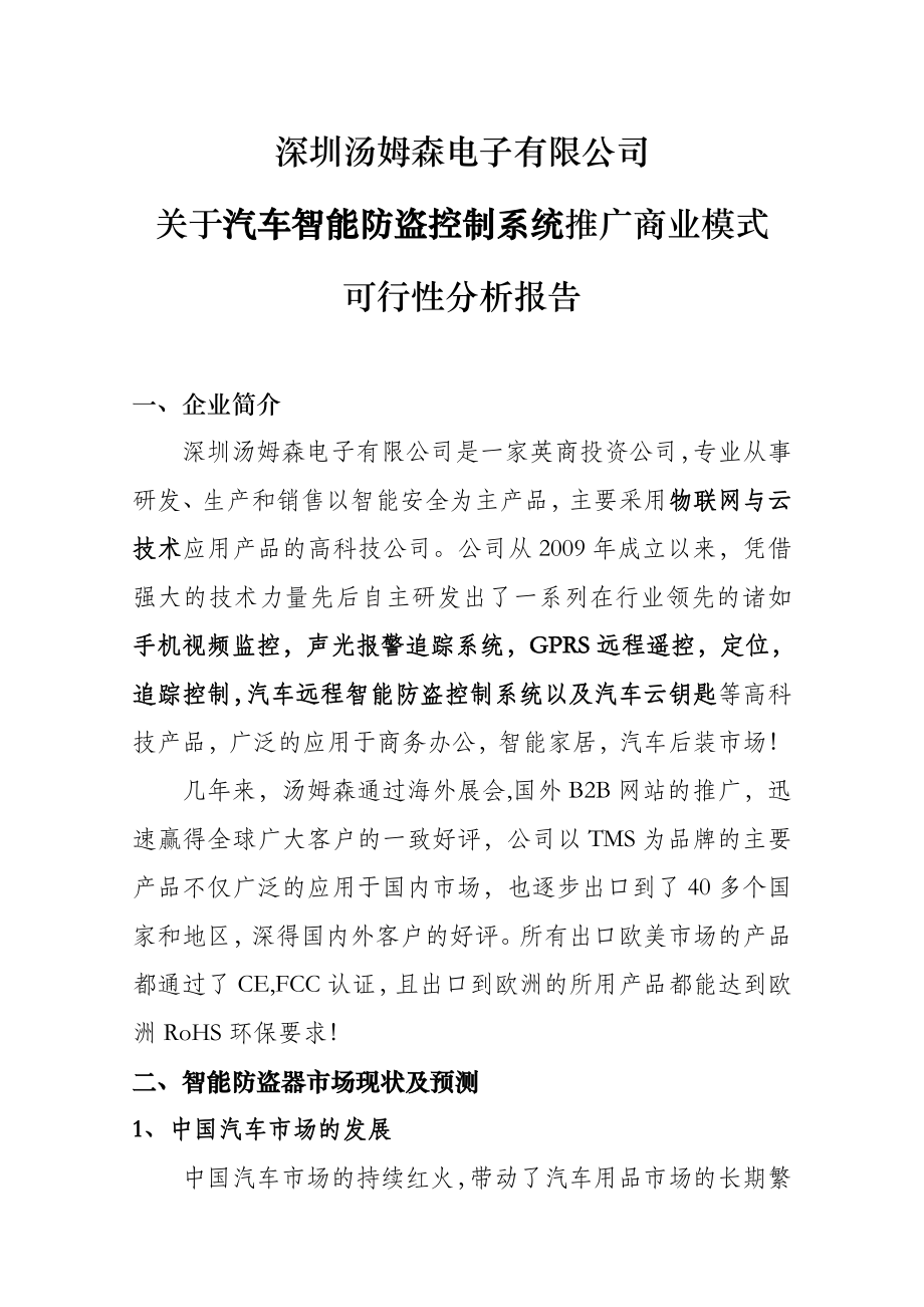 关于汽车智能防盗控制系统推广商业模式可行性分析报告.doc_第1页