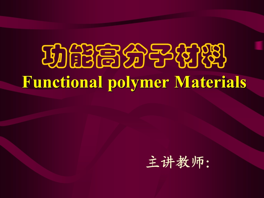 功能高分子材料Functional polymer Materials-绪论课件.ppt_第1页