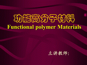 功能高分子材料Functional polymer Materials-绪论课件.ppt