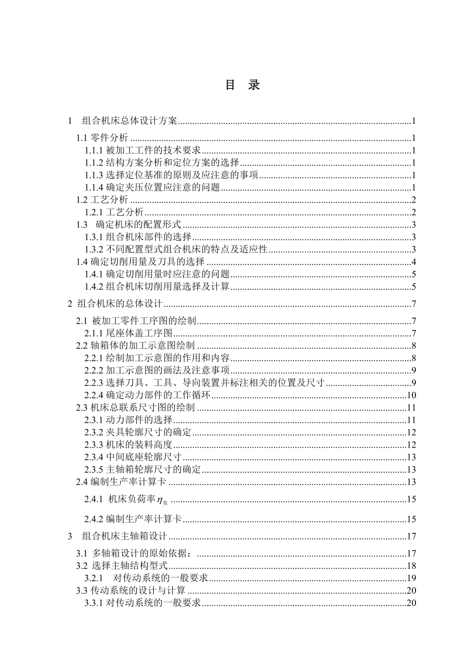 泵盖钻孔组合机床设计.doc_第3页