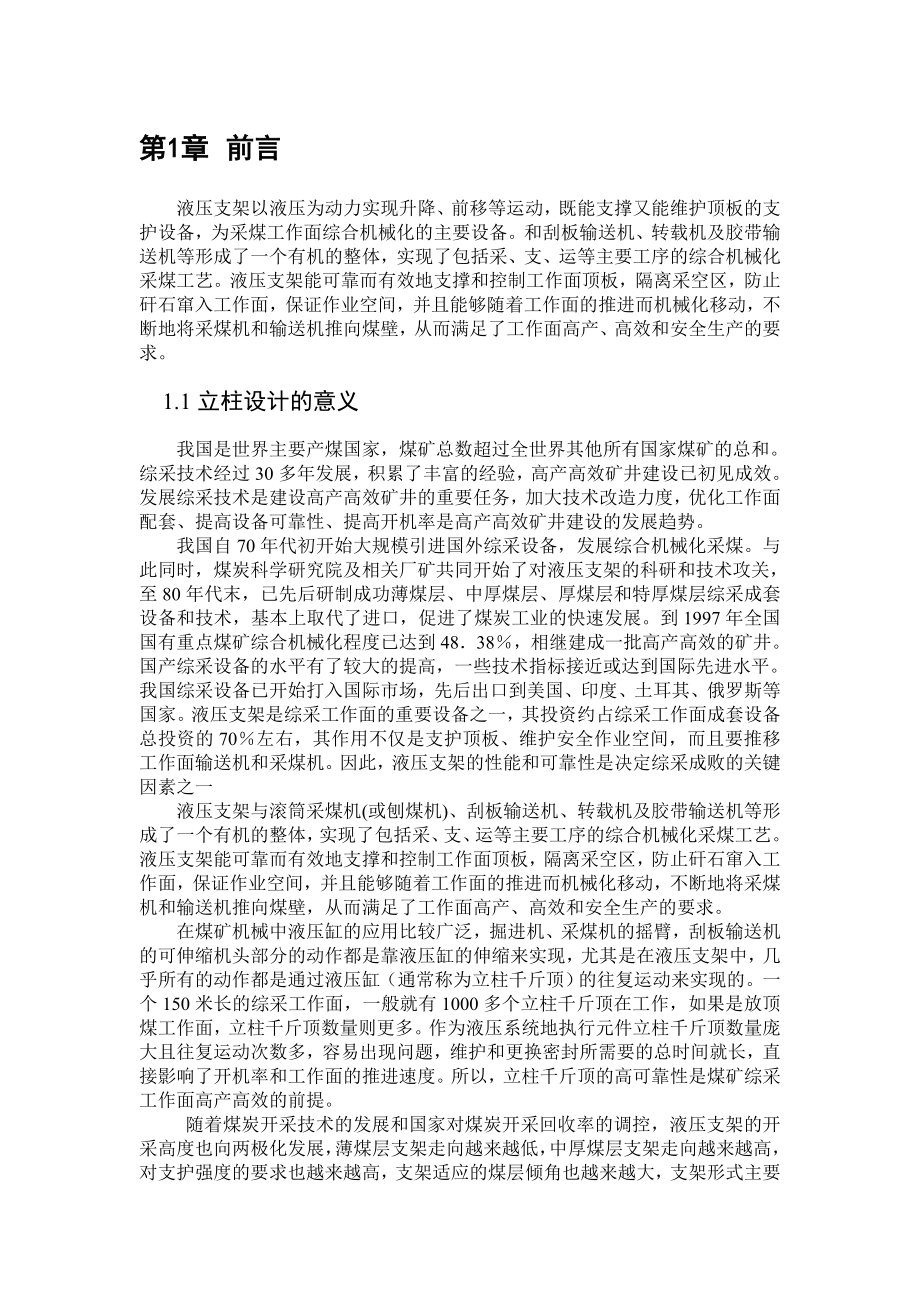 液压支架立柱论文.doc_第1页