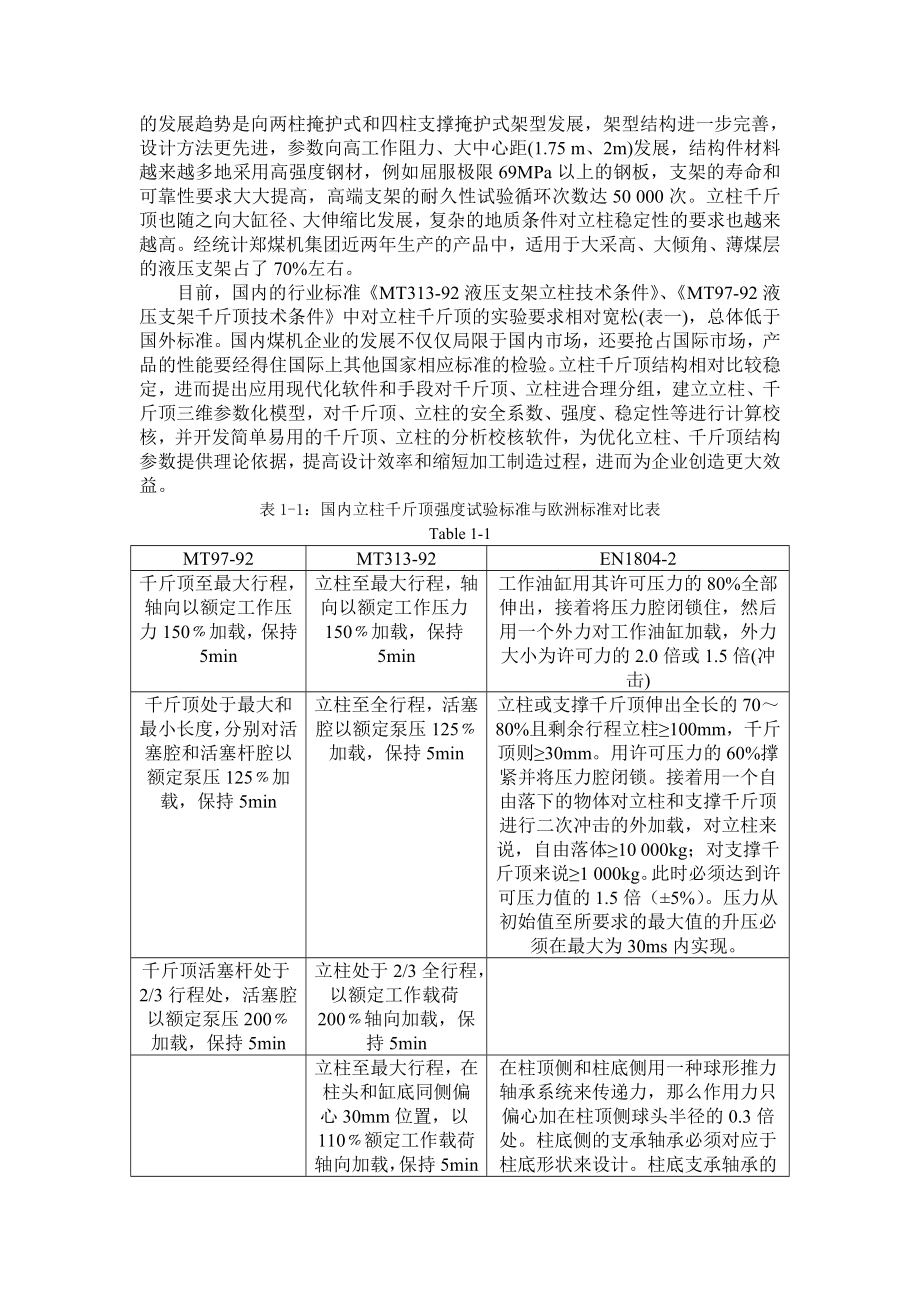 液压支架立柱论文.doc_第2页