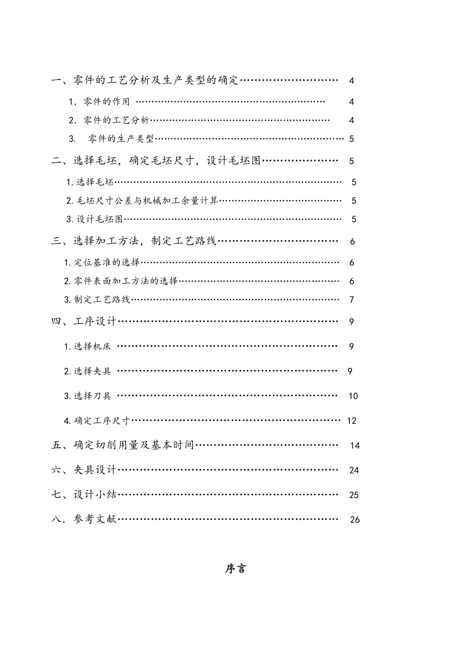 机械制造技术基础课程设计说明书杠杆（CA1340自动车床）加工工艺规程及工艺装备.doc_第3页