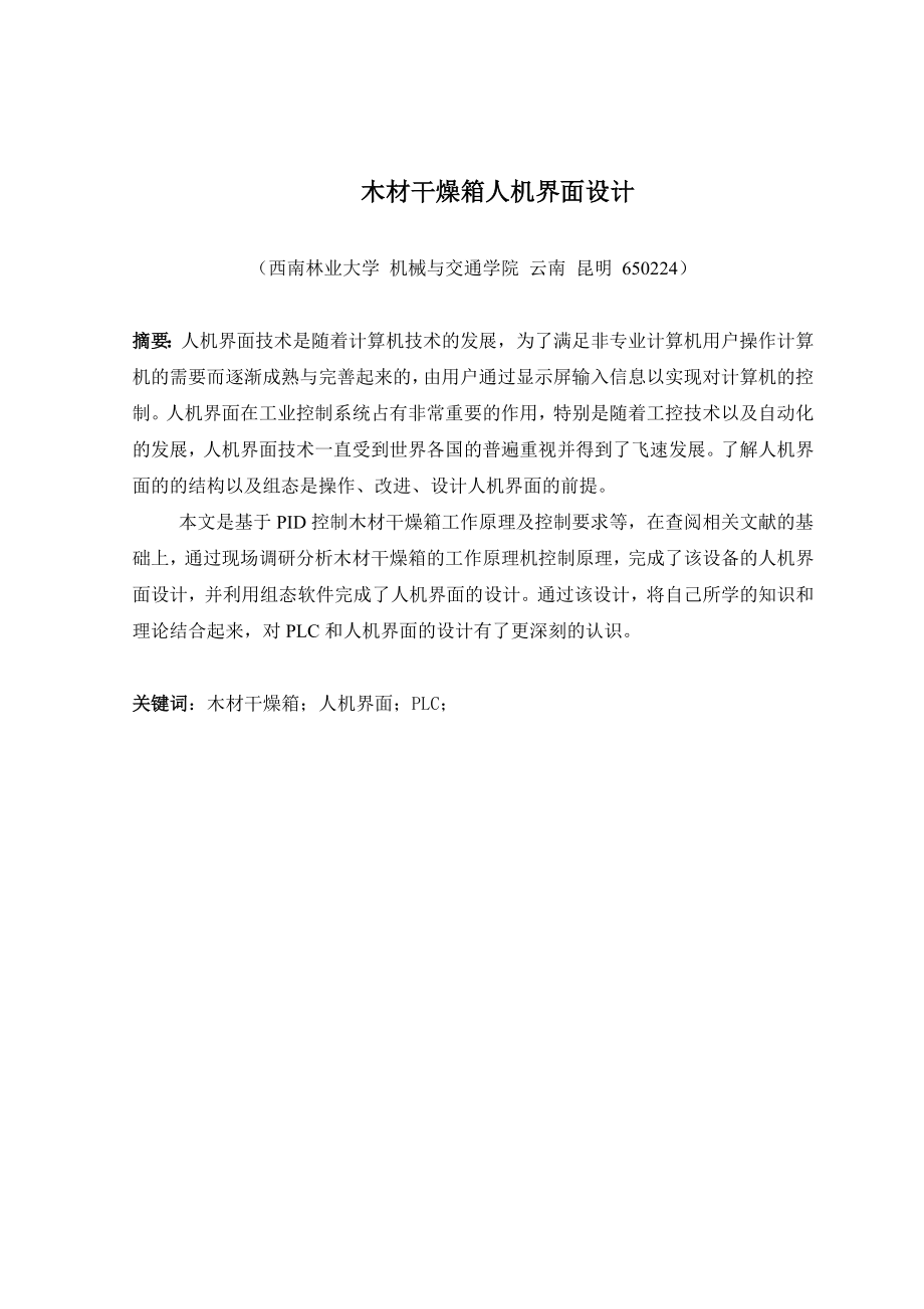 毕业设计（论文）木材干燥箱PLC控制系统(人机界面部分).doc_第2页