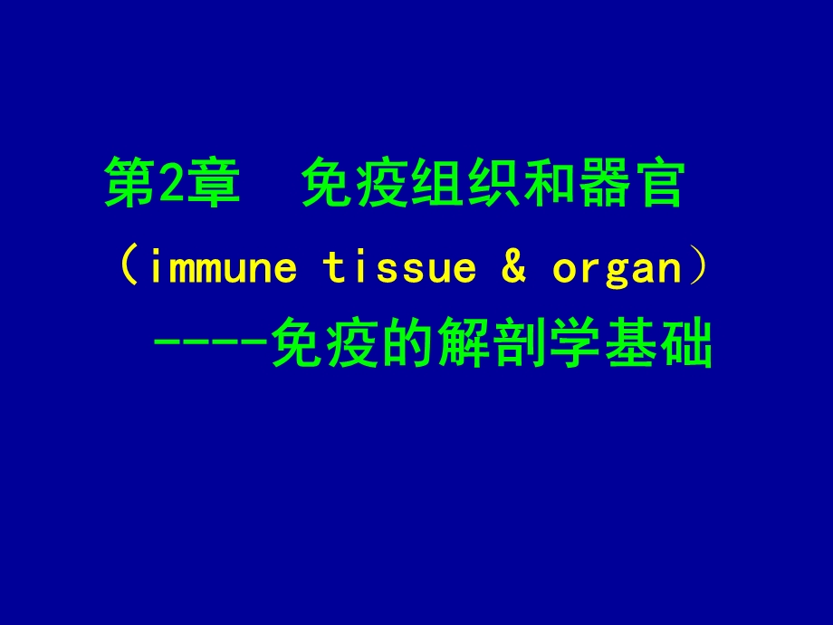 课件-第02章 免疫组织和器官.ppt_第1页