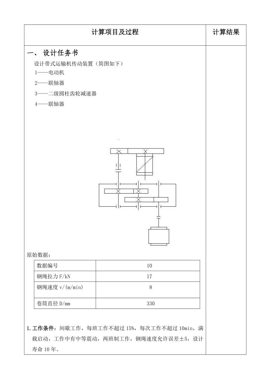 机械设计基础课程设计说明书设计电动机卷扬机传动装置.doc_第3页