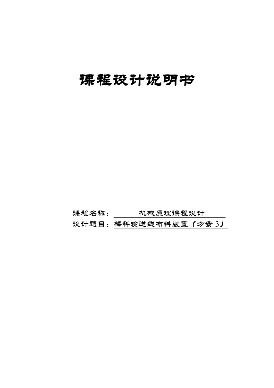 机械原理课程设计棒料输送线布料装置.doc_第1页