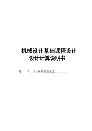 机械设计课程设计输送传动装置设计.doc