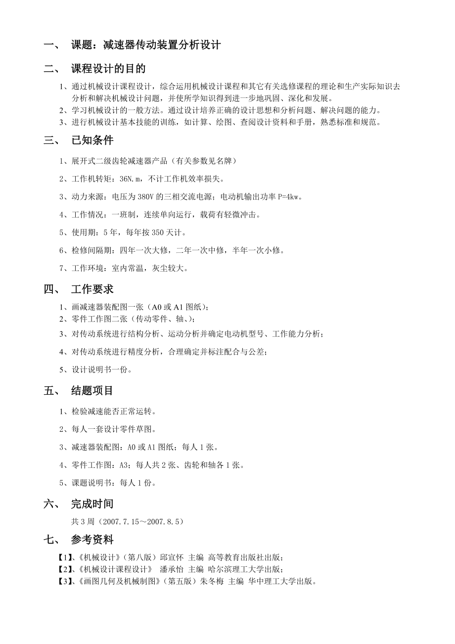 机械设计课程设计减速器传动装置分析设计1.doc_第1页