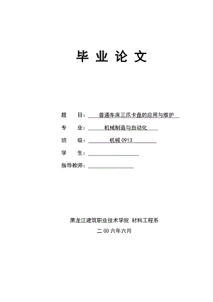 毕业论文普通车床三爪卡盘的应用与维护.doc