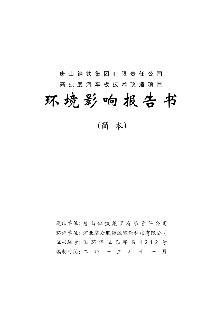 唐山钢铁集团有限责任公司高强度汽车板技术改造项目环境影响评价报告书.doc_第1页