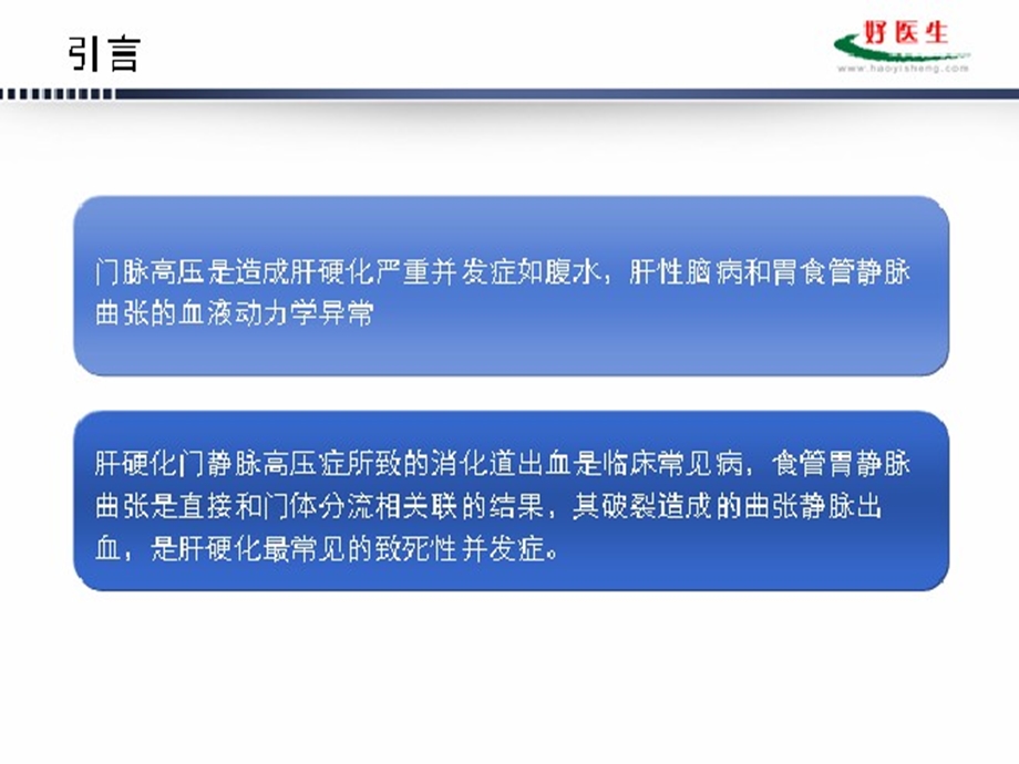 门脉高压合并上消化道出血的预防课件.ppt_第2页