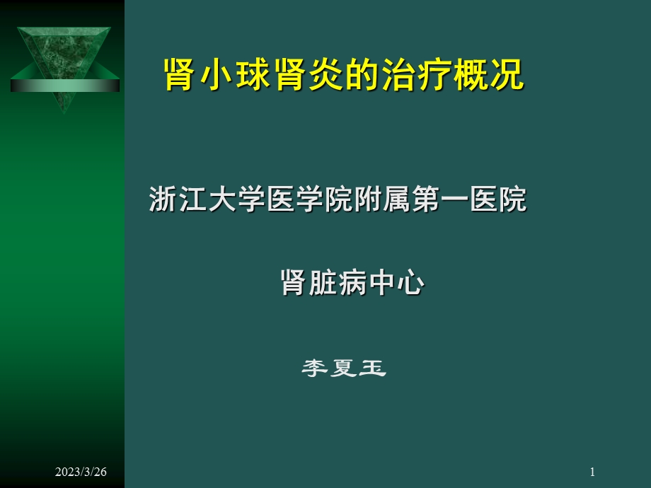 肾小球肾炎的治疗概况 课件.ppt_第1页