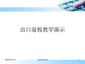 出口退税教学演示模板课件.pptx