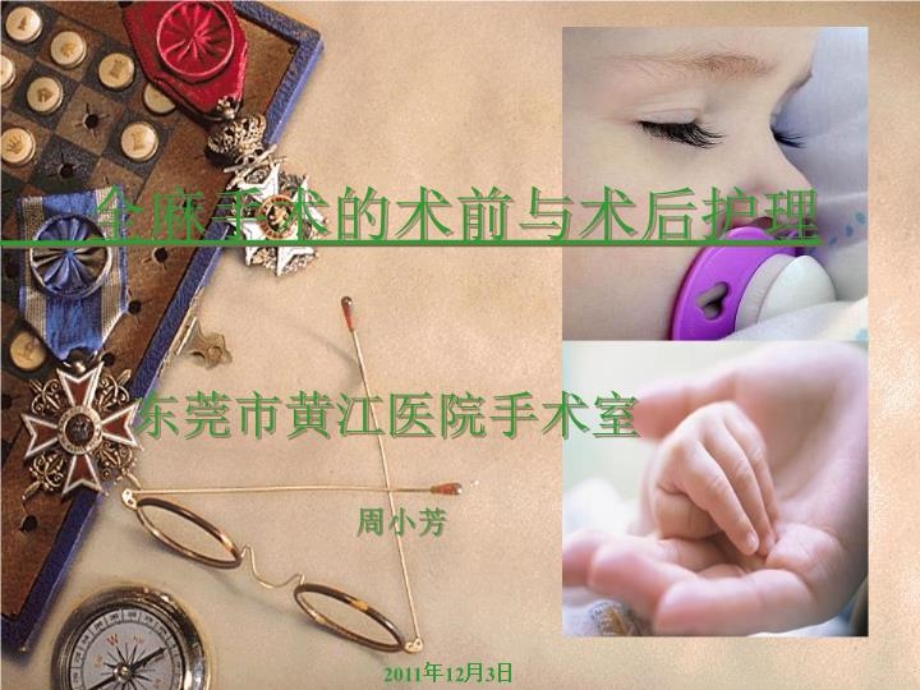 全麻手术的术前术后护理-课件.ppt_第2页