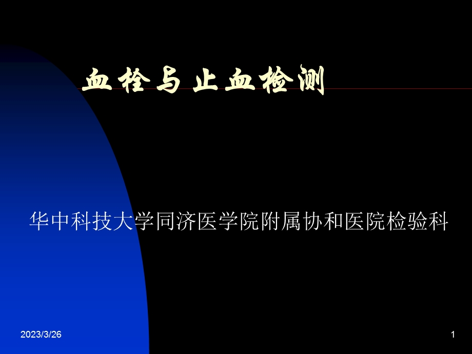 血血栓与止血检测课件.ppt_第1页