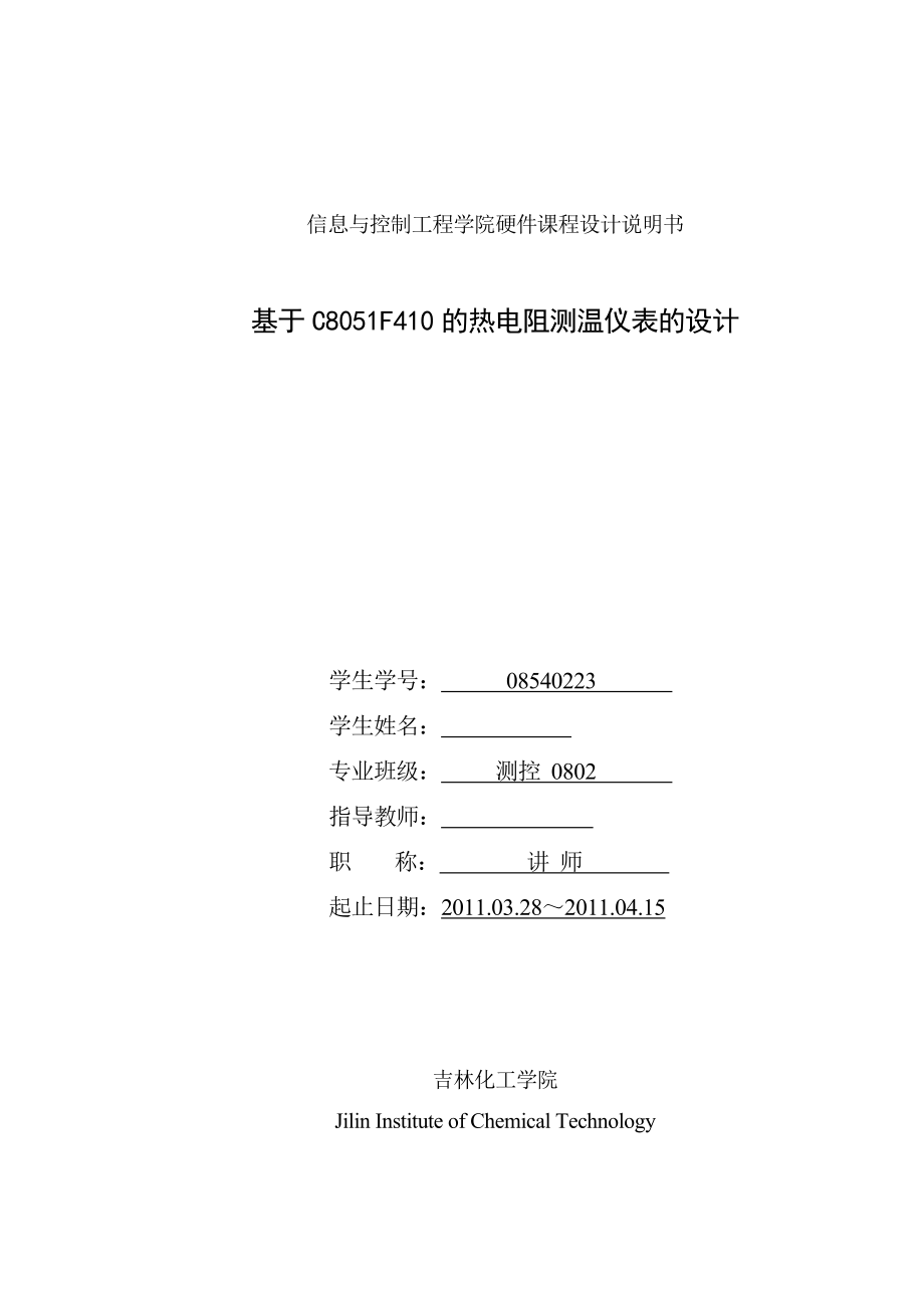 硬件课程设计基于C8051F410的热电阻测温仪表的设计.doc_第1页