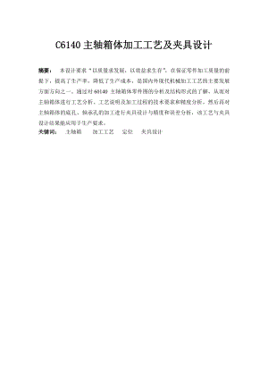 毕业设计（论文）C6140主轴箱体加工工艺及夹具设计1.doc