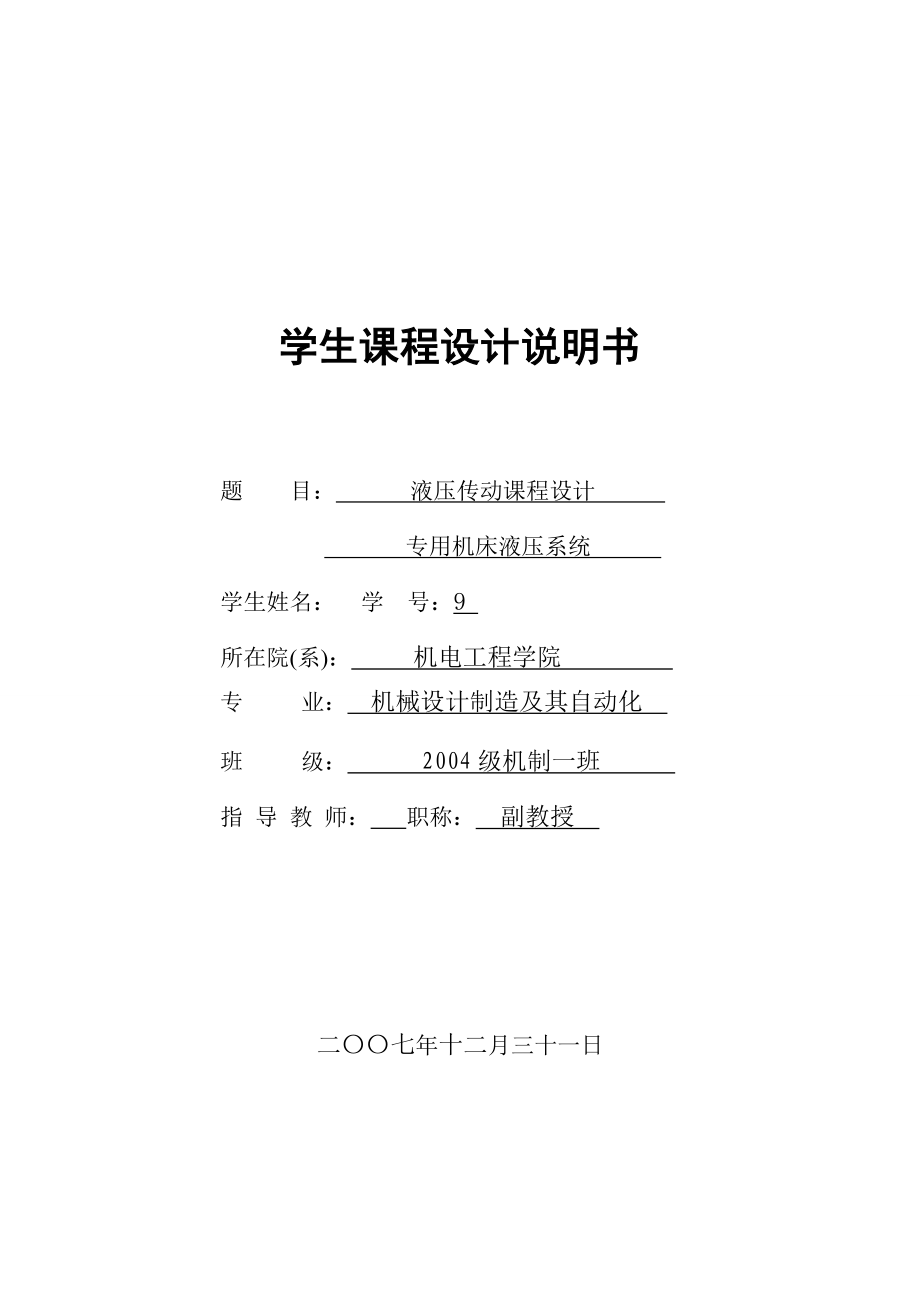 [毕业设计精品]液压传动课程设计专用机床液压系统.doc_第1页