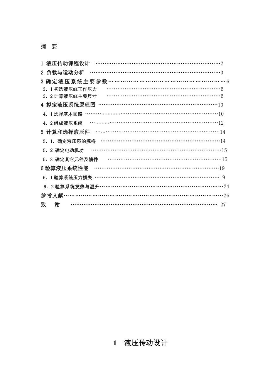 [毕业设计精品]液压传动课程设计专用机床液压系统.doc_第3页