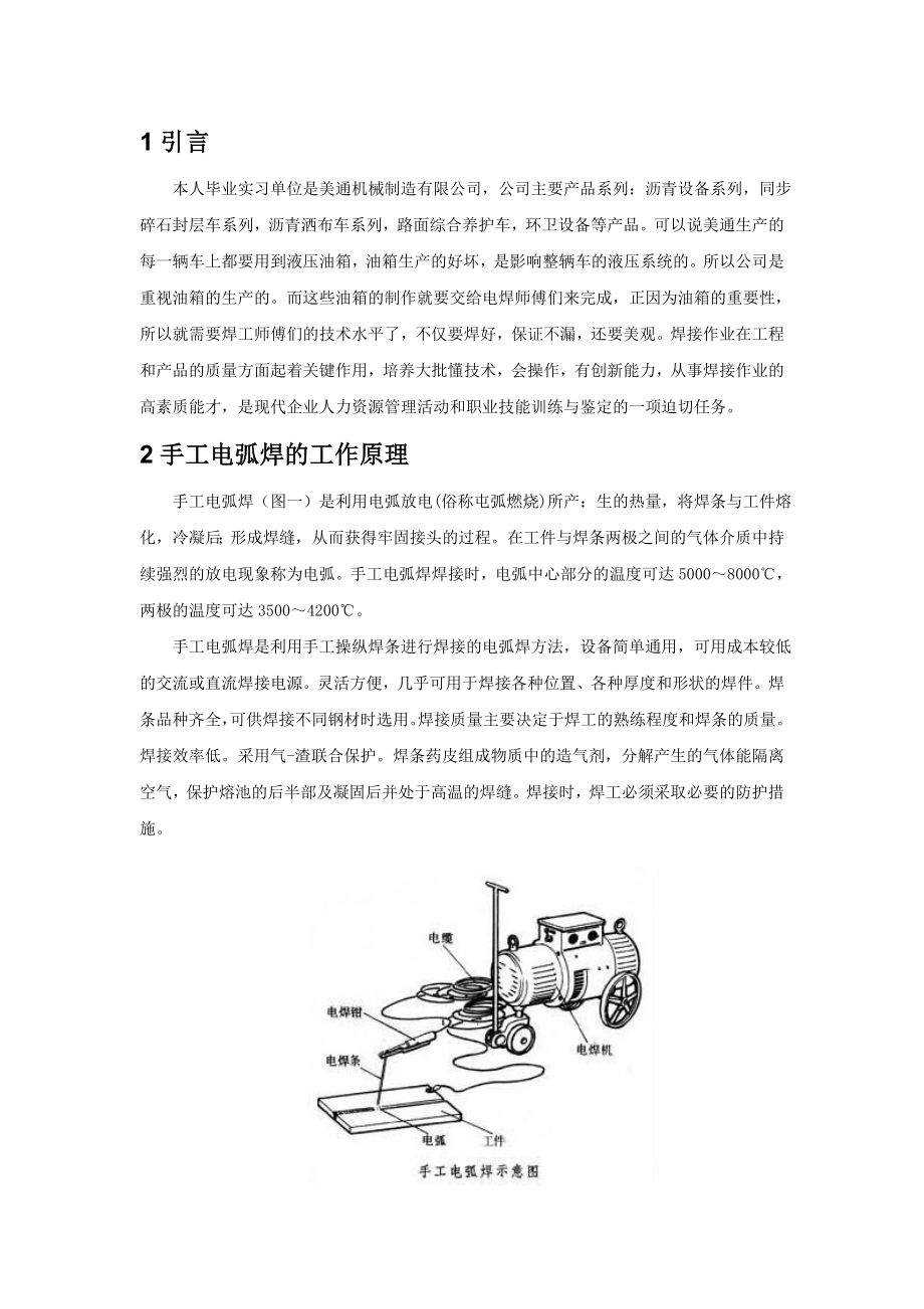 液压油箱手工电弧焊的研究.doc_第3页