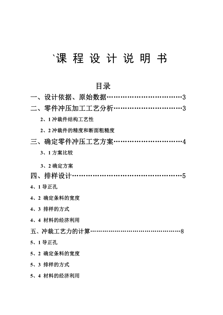 冲压模具课程设计(例3).doc_第1页