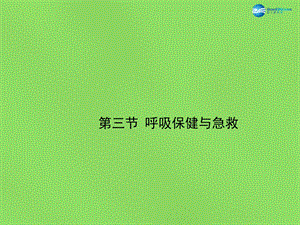 呼吸保健与急救ppt课件.ppt