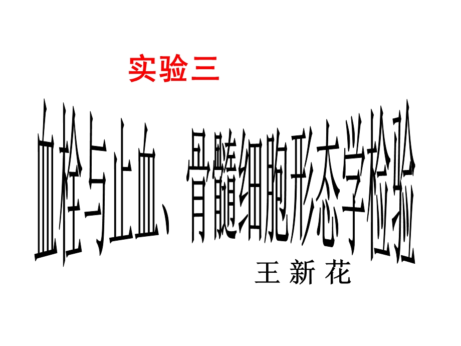 2008级临床第三章 出血、血栓与止血的课件.ppt_第1页