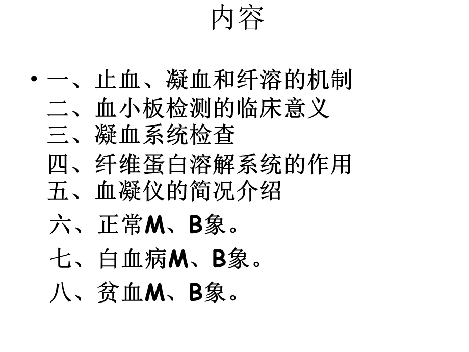 2008级临床第三章 出血、血栓与止血的课件.ppt_第3页