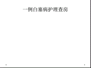 一例白塞病护理查房课件.ppt