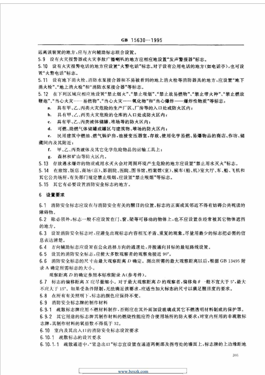 《消防安全标志设置要求》GB156301995.doc_第3页