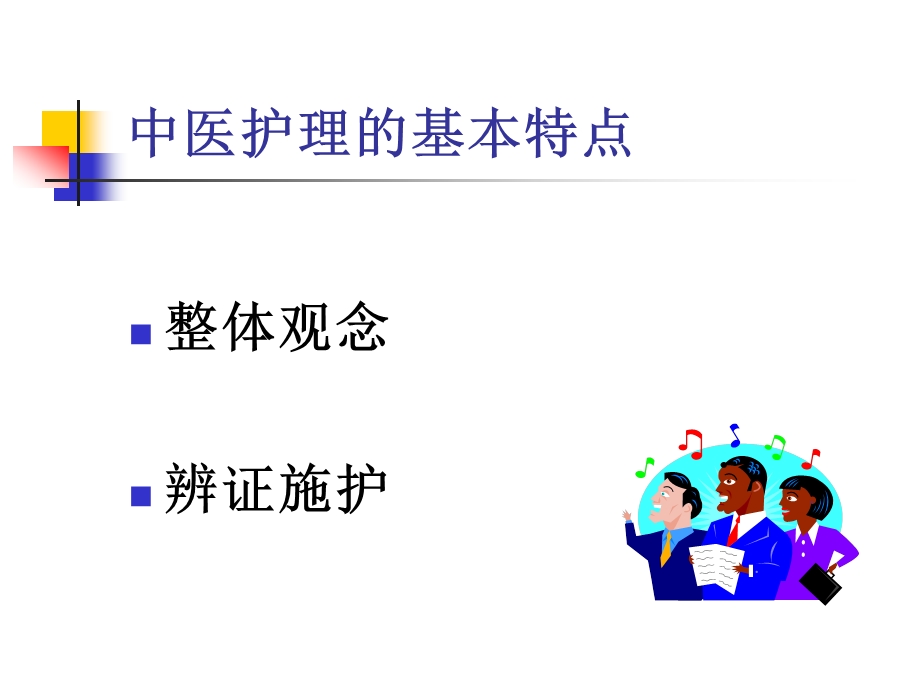 中医护理程序 课件.ppt_第3页