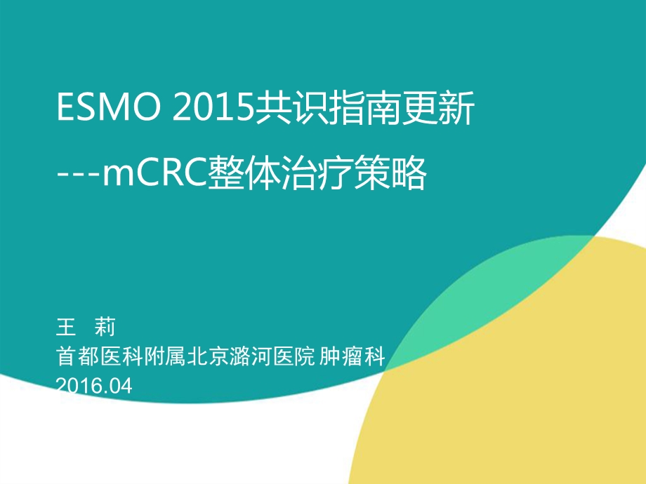 esmo 2015 共识指南更新_图文课件.ppt_第1页