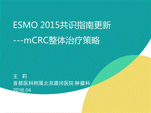 esmo 2015 共识指南更新_图文课件.ppt