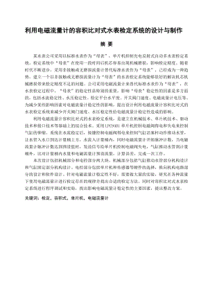 毕业设计利用电磁流量计的容积比对式水表检定系统的设计与制作.doc