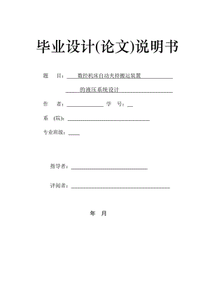 数控机床自动夹持搬运装置的液压系统设计.doc