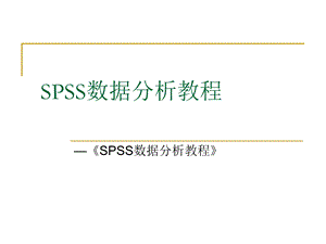 SPSS数据分析教程-10-聚类分析-课件.ppt