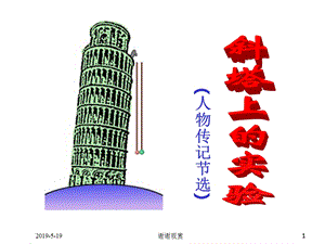 《斜塔上的实验》ppt课件.ppt