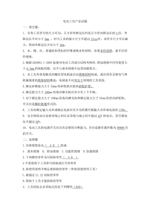 电动工具产品试题.doc