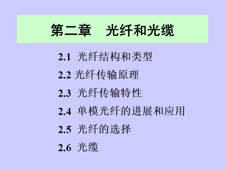 光纤色散种类模式色散色度色散偏振模色散课件.ppt_第1页