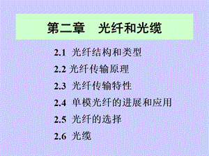 光纤色散种类模式色散色度色散偏振模色散课件.ppt