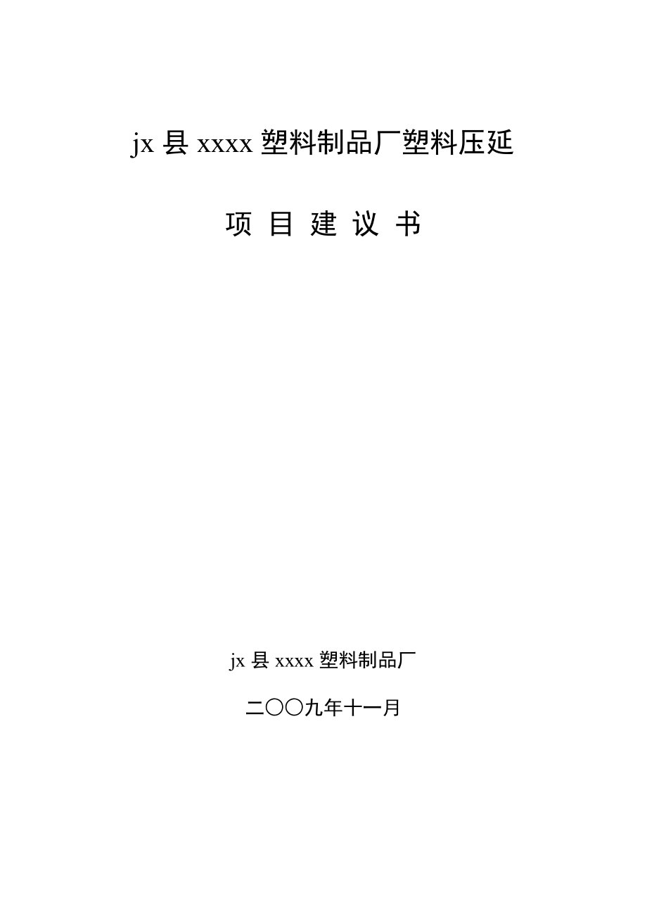 塑料制品厂塑料压延建议书.doc_第1页