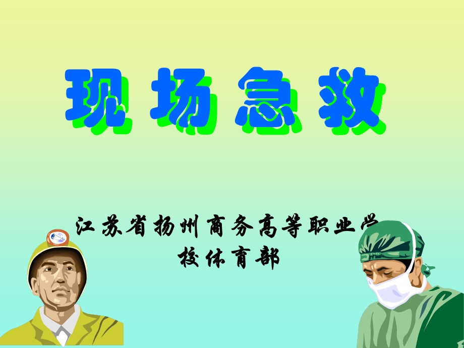 现场急救教案课件.ppt_第1页