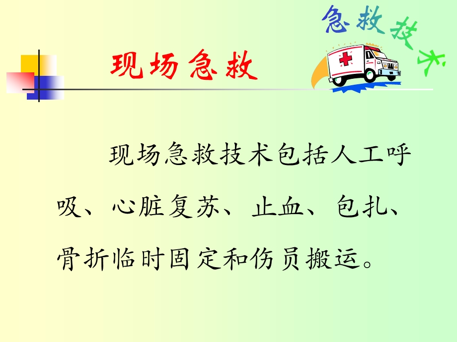 现场急救教案课件.ppt_第2页