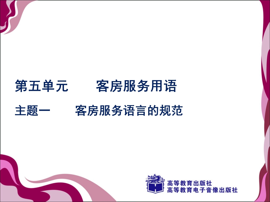 客房服务的语言规范课件.ppt_第1页